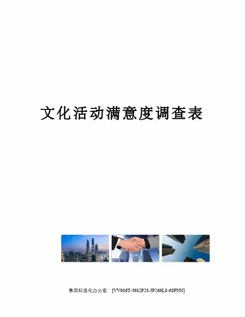 文化活动满意度调查表完整版