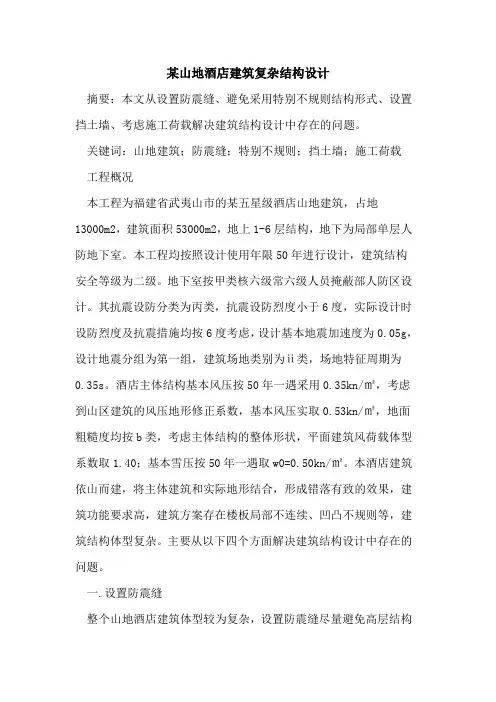 某山地酒店建筑复杂结构设计