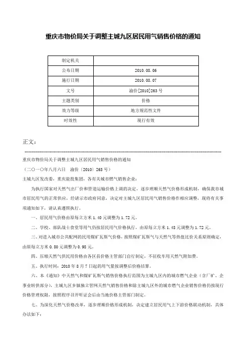 重庆市物价局关于调整主城九区居民用气销售价格的通知-渝价[2010]263号