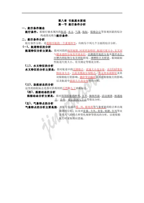 内河二类航道与引航知识点1(第八章)