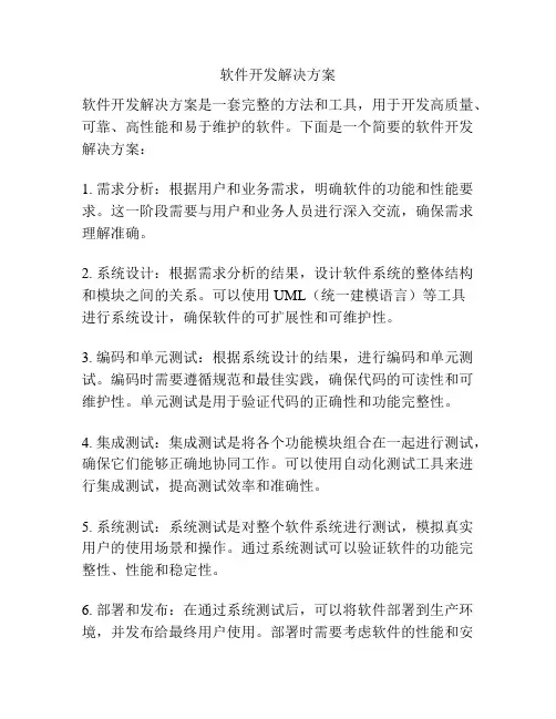 软件开发解决方案