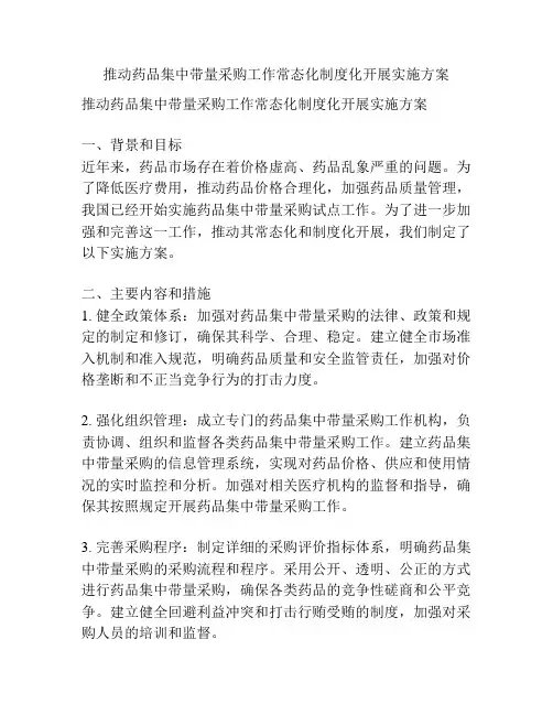 推动药品集中带量采购工作常态化制度化开展实施方案