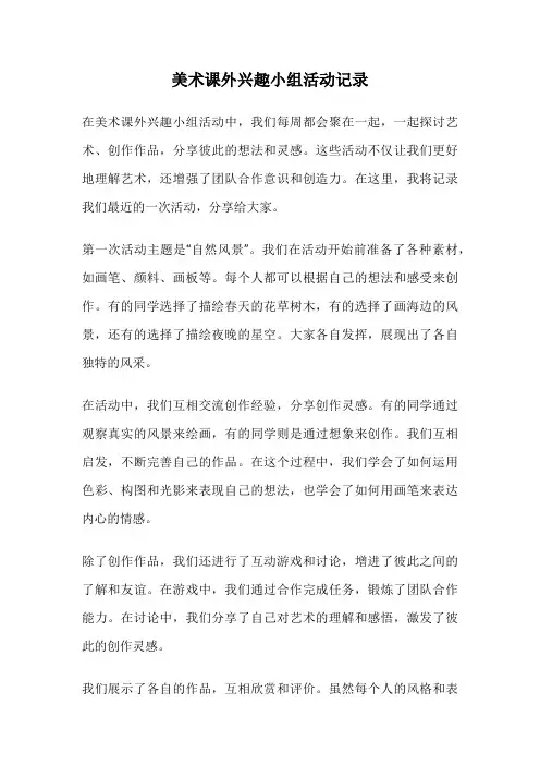 美术课外兴趣小组活动记录