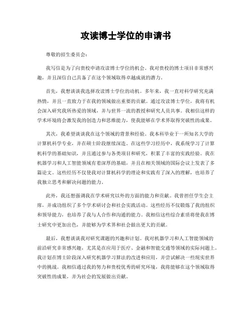 攻读博士学位的申请书