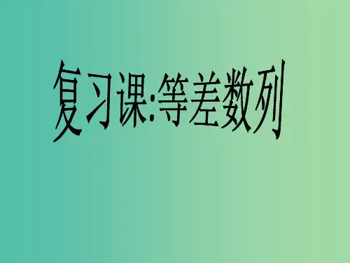 高中数学 2.2等差数列复习课件 新人教版必修5