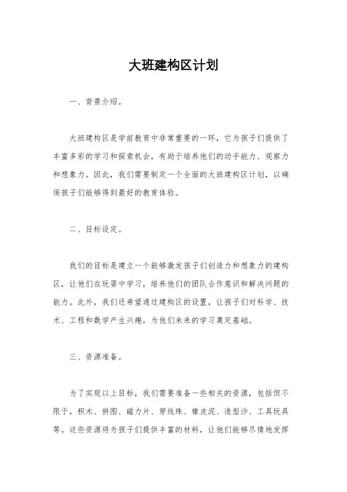 大班建构区计划