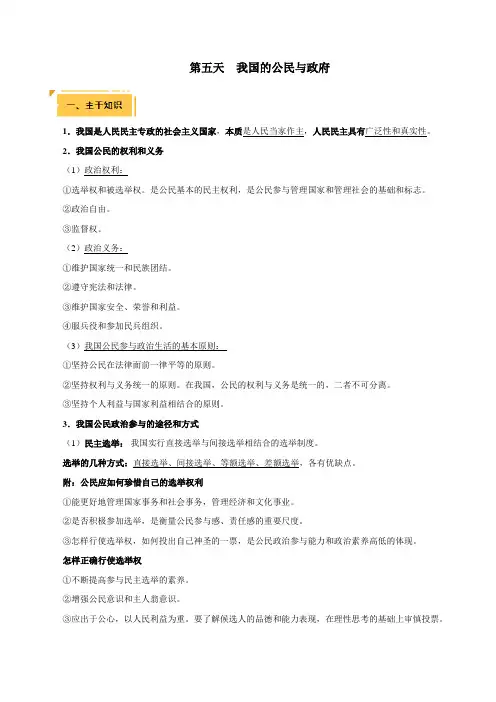 我国的公民与政府-2021年高考政治提分必备之12天掌握主干知识及重点技能