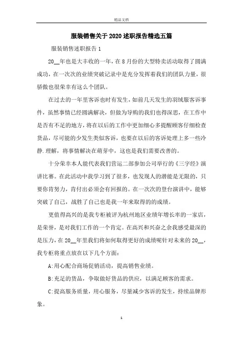 服装销售关于2020述职报告精选五篇