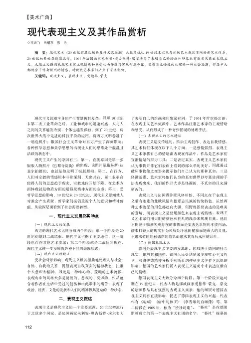 现代表现主义及其作品赏析