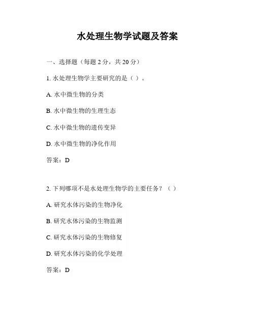 水处理生物学试题及答案