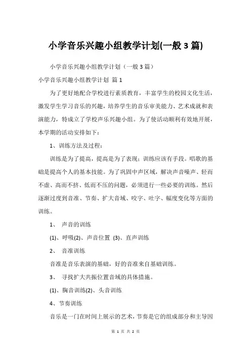 小学音乐兴趣小组教学计划(一般3篇)