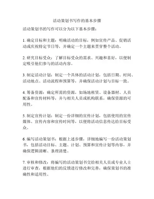 活动策划书写作的基本步骤