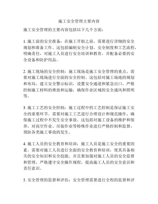 施工安全管理主要内容