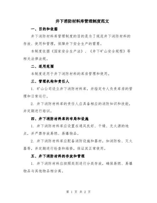 井下消防材料库管理制度范文