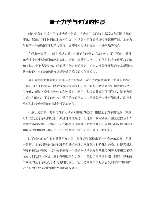 量子力学与时间的性质