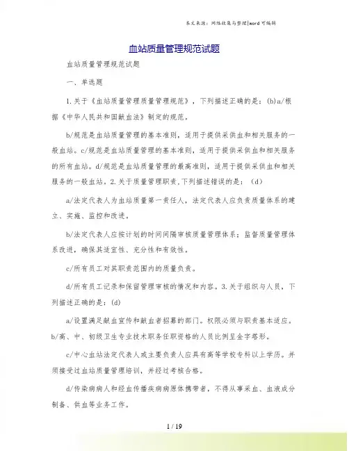 血站质量管理规范试题