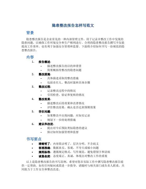 隐患整改报告怎样写范文