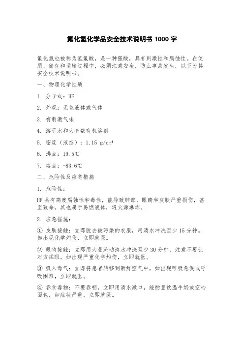 氟化氢化学品安全技术说明书