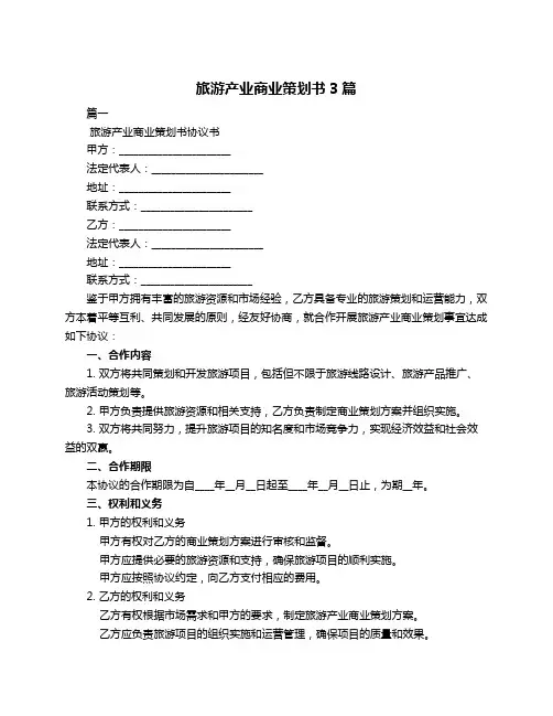 旅游产业商业策划书3篇