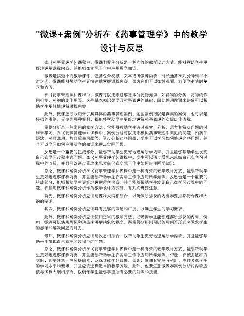 微课+案例分析在《药事管理学》中的教学设计与反思