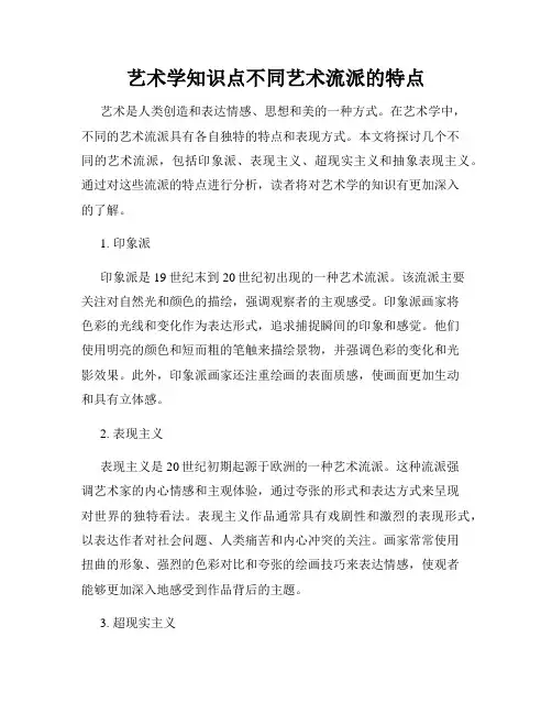 艺术学知识点不同艺术流派的特点