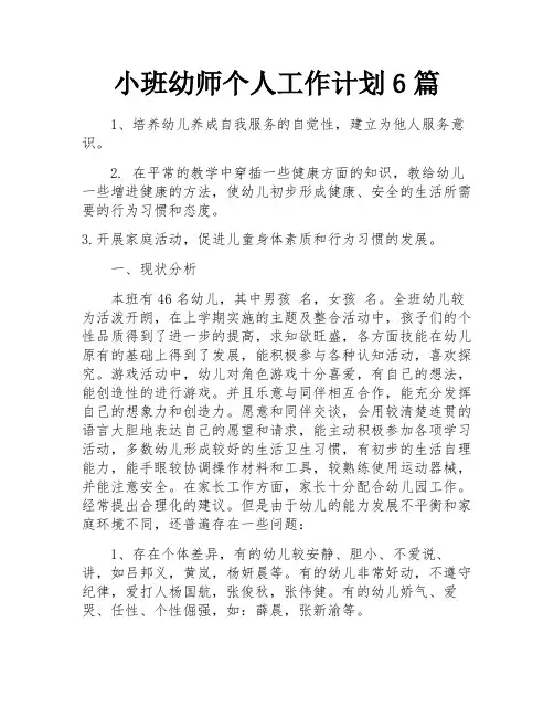 小班幼师个人工作计划6篇