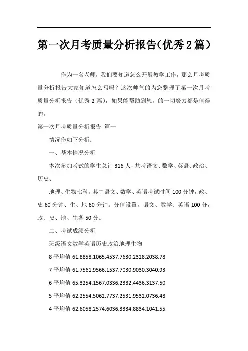第一次月考质量分析报告(优秀2篇)
