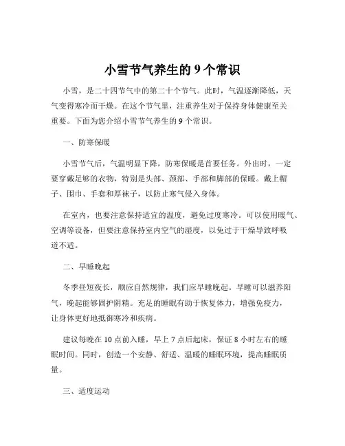 小雪节气养生的9个常识