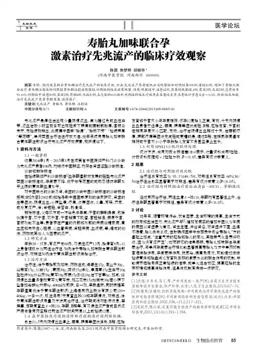 寿胎丸加味联合孕激素治疗先兆流产的临床疗效观察