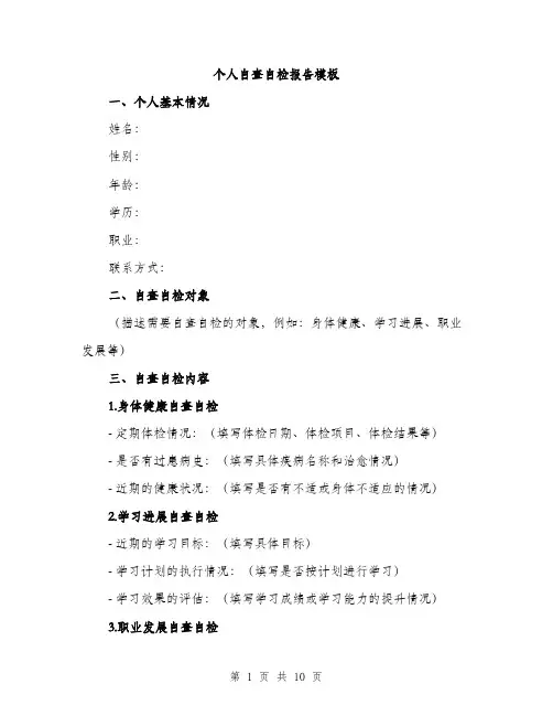 个人自查自检报告模板(三篇)
