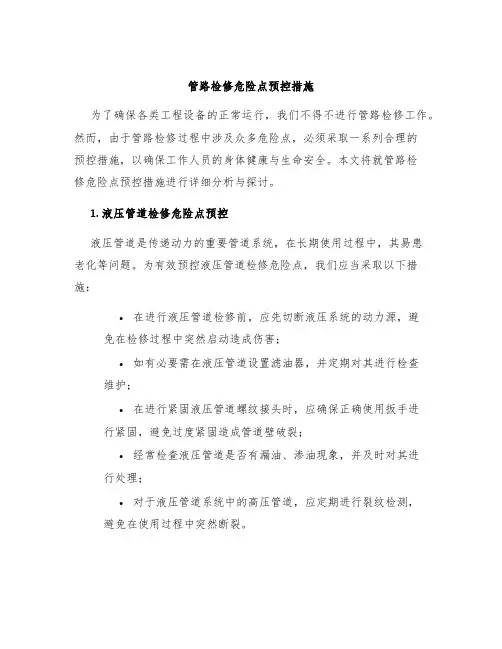 管路检修危险点预控措施