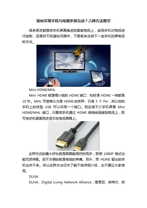 如何实现手机与电视多屏互动？六种方法教学