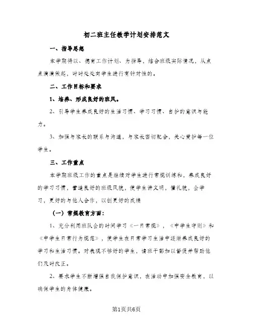 初二班主任教学计划安排范文（3篇）