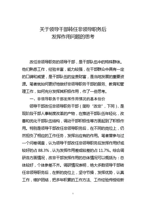 关于领导干部转任非领导职务后发挥作用问题的思考