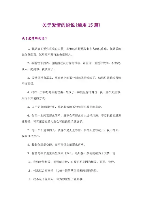 关于爱情的说说(通用15篇)