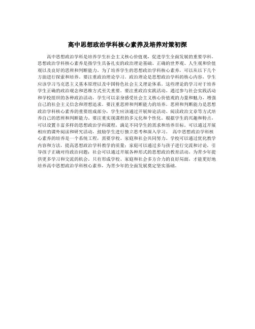 高中思想政治学科核心素养及培养对策初探