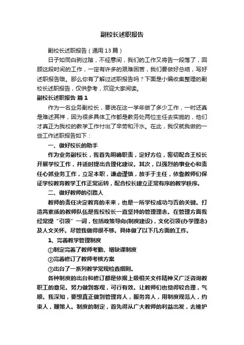 副校长述职报告
