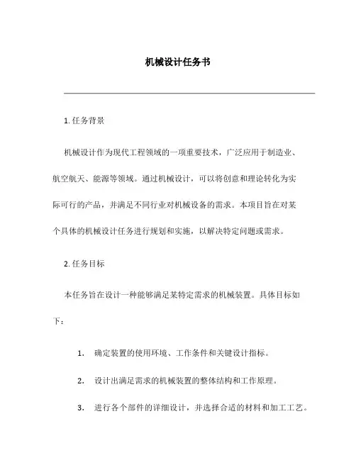 机械设计任务书