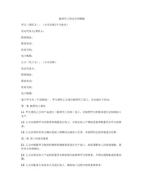 板材代工协议合同模板