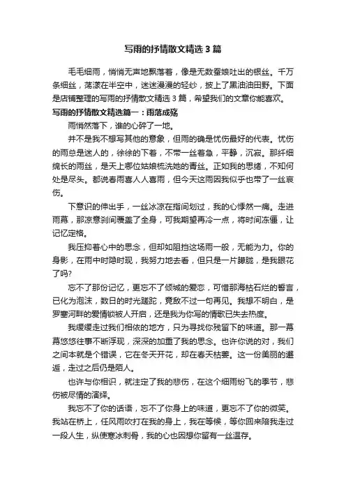 写雨的抒情散文精选3篇