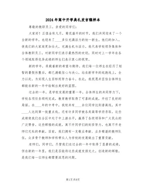 2024年高中开学典礼发言稿样本（五篇）