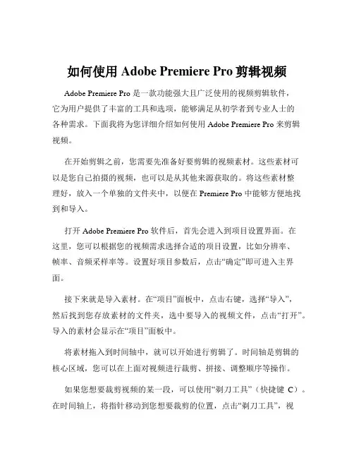 如何使用Adobe Premiere Pro剪辑视频