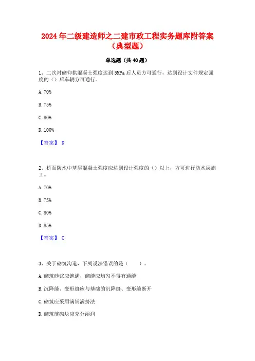2024年二级建造师之二建市政工程实务题库附答案(典型题)