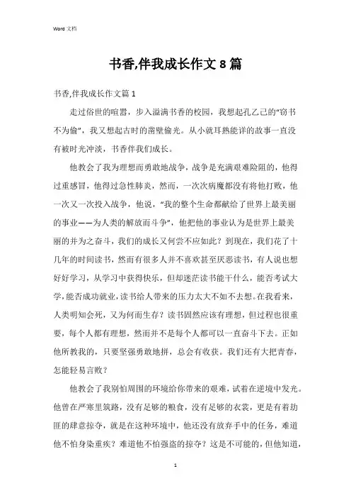 书香,伴我成长作文8篇