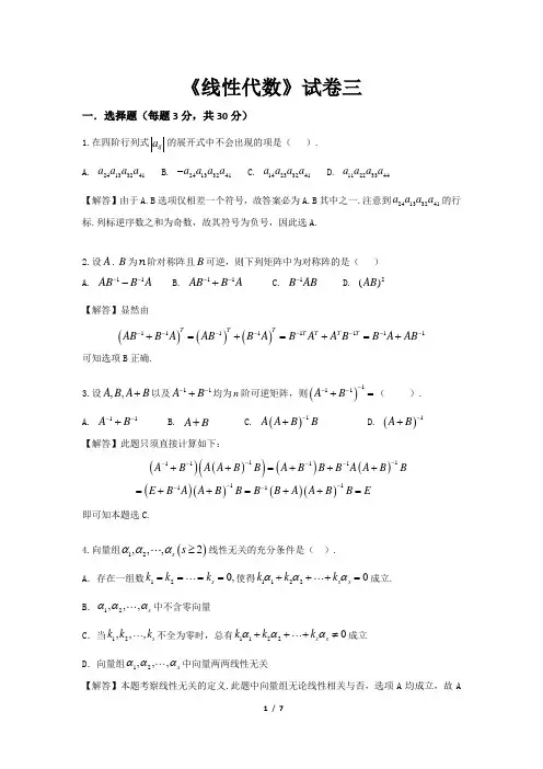 经济数学《线性代数》期末试卷三(含答案解析)