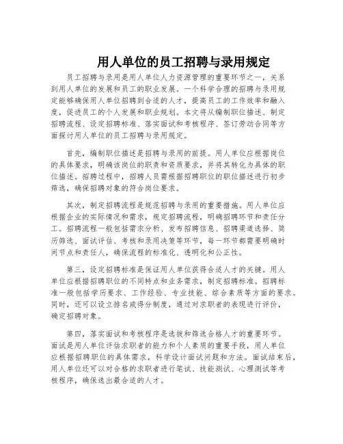 用人单位的员工招聘与录用规定
