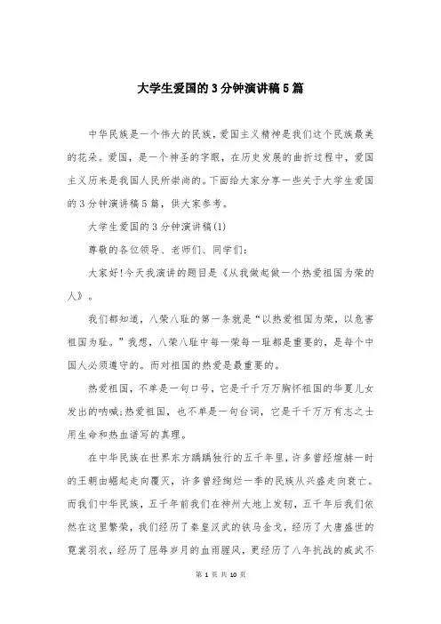 大学生爱国的3分钟演讲稿5篇