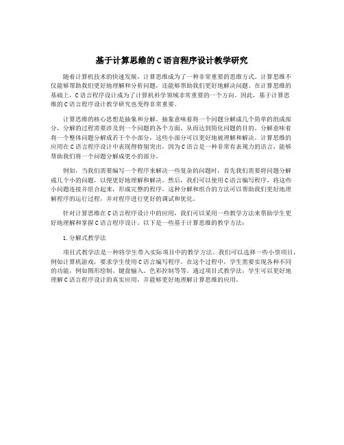 基于计算思维的C语言程序设计教学研究
