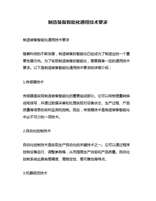 制造装备智能化通用技术要求