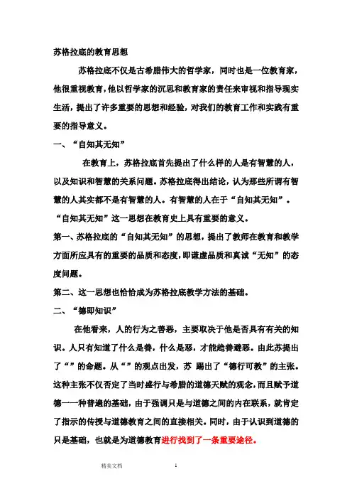 苏格拉底教育思想